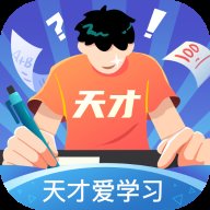 天才爱学习 1.0.0 官方版