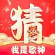 我是歌神红包版
