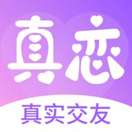 真恋
