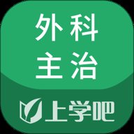 外科主治医师题库 5.0.5 官方版