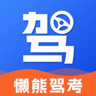 懒熊驾考 1.2.6 官方版