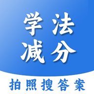 学法减分扫答案 v1.2.1 最新版