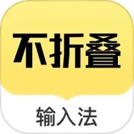 不折叠输入法 2.5.5 安卓版