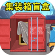 集装箱盲盒模拟