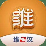 维汉翻译君 1.0.2 手机版