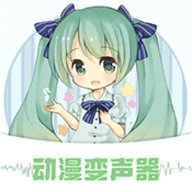 动漫变声器 1.6 最新版