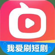 我爱刷短剧红包版 1.0.3 安卓版