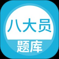 上学吧八大员考试题库 5.0.7 安卓版