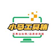 小马工具箱 v2.0 最新版