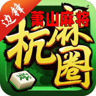 哈灵萧山麻将
