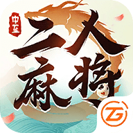 中至二人麻将