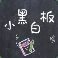 小黑白板 1.0.8 手机版