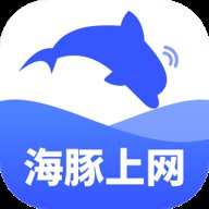 海豚上网 2.0.1 最新版