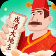 成语大地主红包版