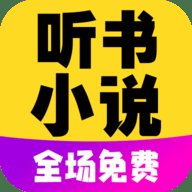 彩宣免费听书小说全集 3.0 手机版