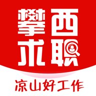 攀西求职网 v1.0.0 最新版