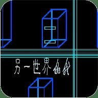 另一个世界的我