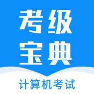 计算机考试快题库 1.0.0 最新版