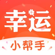 幸运小帮手