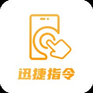 迅捷指令管家