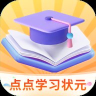 点点学习状元 1.0.1 安卓版