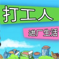 打工人进厂生活 1.0 安卓版