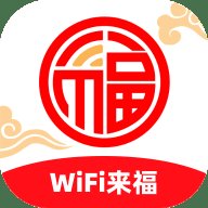 WiFi来福 2.0.1 手机版