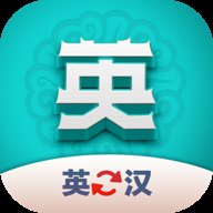 英汉翻译君 1.0.3 官方版