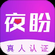 夜盼软件