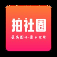 拍社圈短视频 1.0.2 安卓版