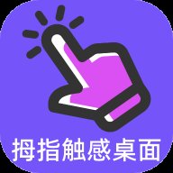 拇指触感桌面 v1.0.0 官方版