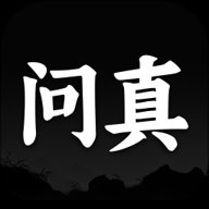 问真万年历 1.2.7 官方版