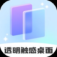 透明触感桌面 v1.0.1 官方版