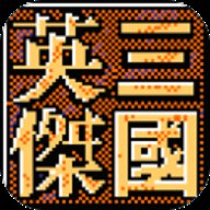 三国英杰传 1.6 安卓版