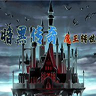 暗黑传奇魔王转世 1.099 安卓版