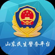 山东民生警务平台