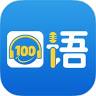 清睿口语100学生端 5.5.8024 官方版