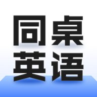 同桌英语 1.0.5 官方版