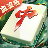 嘻嘻红中麻将 1.0.77 手机版