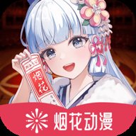 烟花动漫 1.0.0.3 官方版