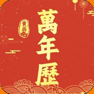 万年历吉历通 v1.0.1 最新版