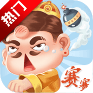 赛赛斗地主 2.1 正式版