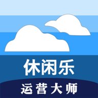 休闲乐运营大师 v1.6.6 最新版