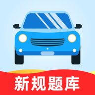驾考一站通 v1.0.0 安卓版