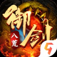 御剑八荒折扣版