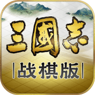 三国志战棋版灵犀客户端 1.0.14.646 最新版