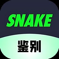SNAKE鉴别