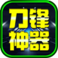 盛林刀锋神器 4.4.8 最新版