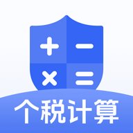 个税计算器速算 1.0.2 安卓版