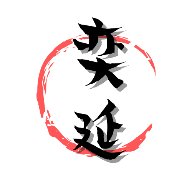 奕延社区